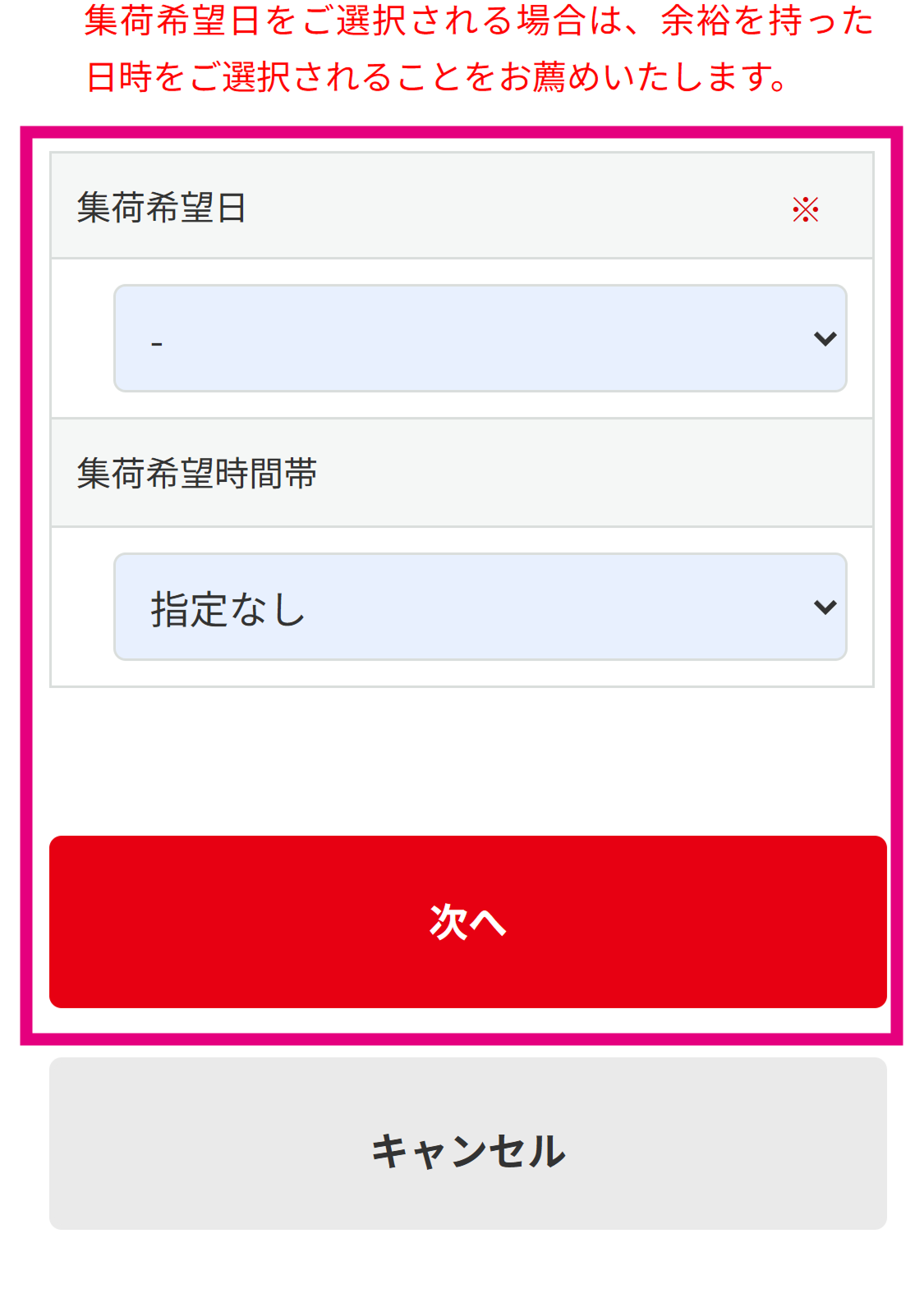 集荷希望日時間帯