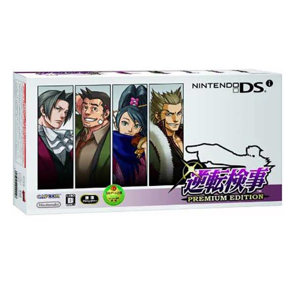 逆転検事 PREMIUM EDITION (同梱版)