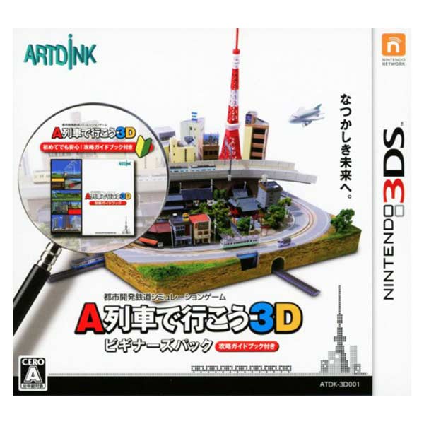 A列車で行こう3D ビギナーズパック (限定版)