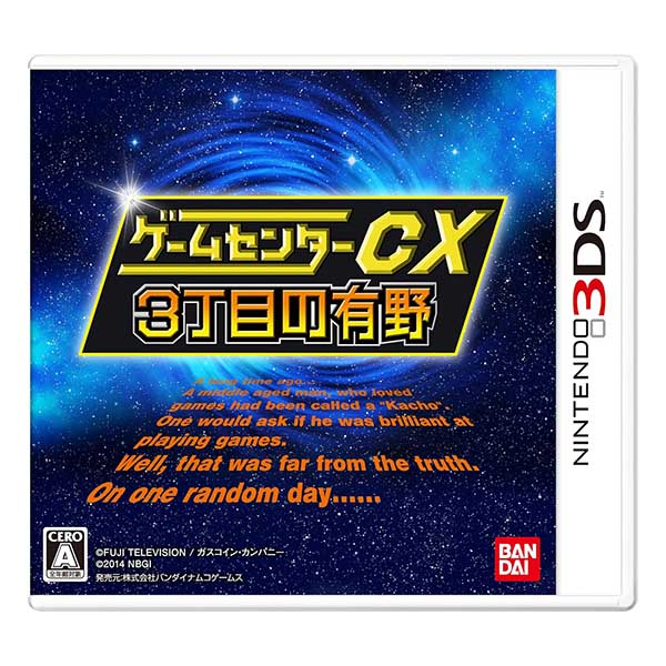 ゲームセンターCX3丁目の有野