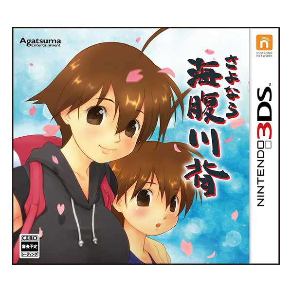 さよなら 海腹川背