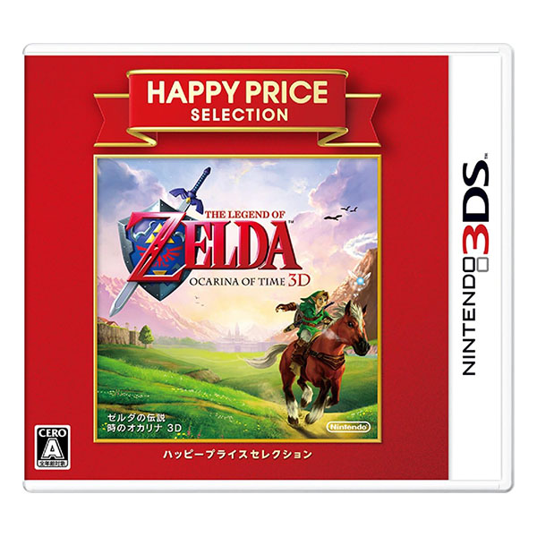 ゼルダの伝説 時のオカリナ 3D ハッピープライスセレクション