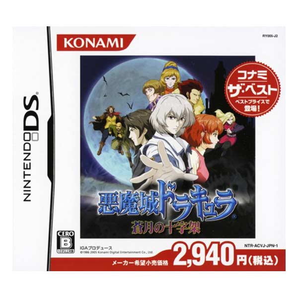 悪魔城ドラキュラ 蒼月の十字架 コナミ ザ ベスト