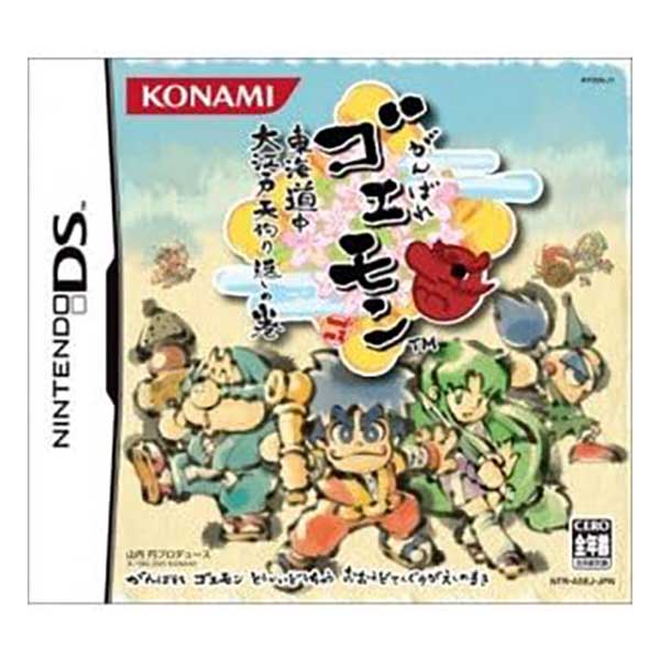 がんばれゴエモン 東海道中 大江戸天狗り返しの巻