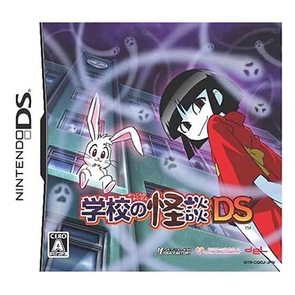 学校の怪談DS