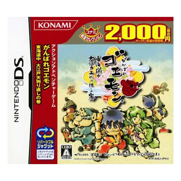 がんばれゴエモン 東海道中 大江戸天狗り返しの巻 コナミ殿堂セレクション