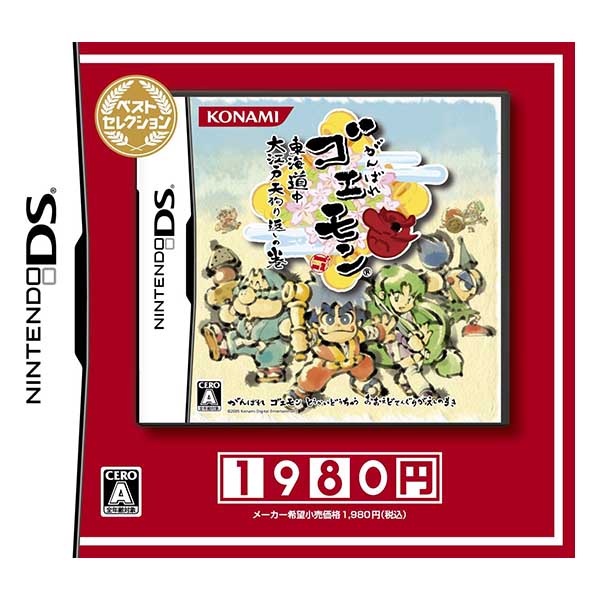 がんばれゴエモン 東海道中 大江戸天狗り返しの巻 ベストセレクション