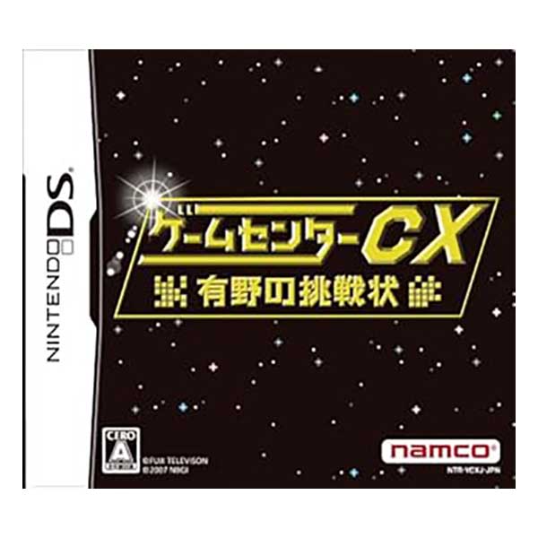 ゲームセンターCX -有野の挑戦状-