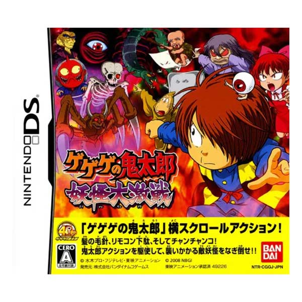 ゲゲゲの鬼太郎 妖怪大激戦