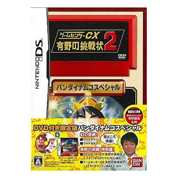ゲームセンターCX -有野の挑戦状2- DVD付限定版 (限定版)