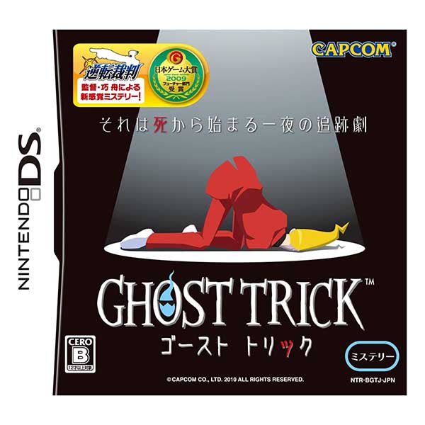 ゴースト トリック
