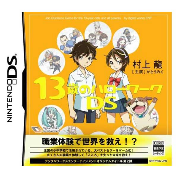 13歳のハローワークDS