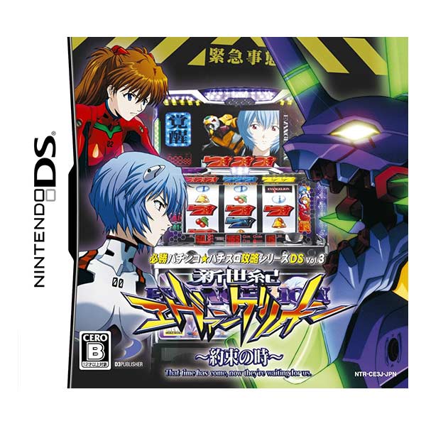 必勝パチンコ★パチスロ攻略シリーズDS Vol.3 新世紀エヴァンゲリオン ～約束の時～