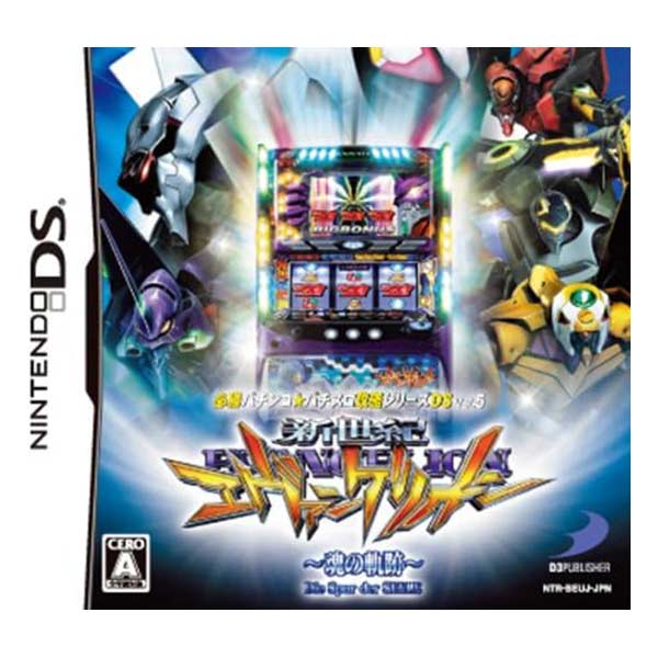 必勝パチンコ★パチスロ攻略シリーズDS Vol.5 新世紀エヴァンゲリオン ～魂の軌跡～