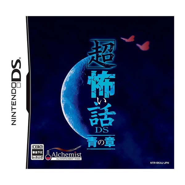 「超」怖い話DS 青の章