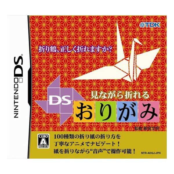 見ながら折れるDSおりがみ