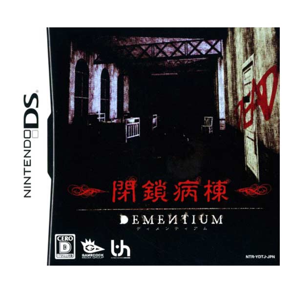 DEMENTIUM 閉鎖病棟