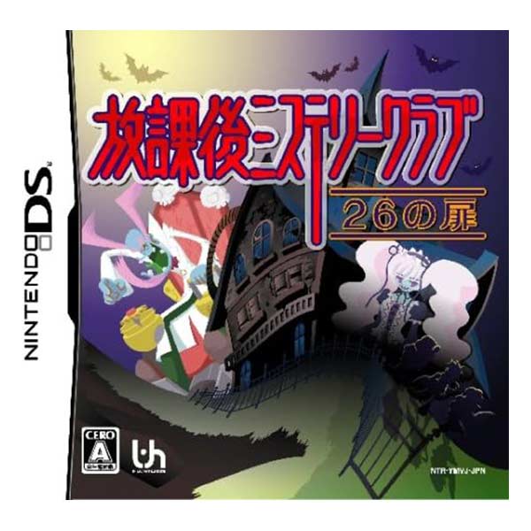 放課後ミステリークラブ ～26の扉～