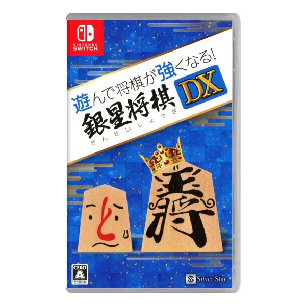 遊んで将棋が強くなる!銀星将棋DX
