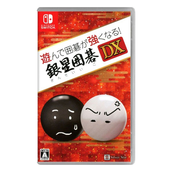 遊んで囲碁が強くなる!銀星囲碁DX