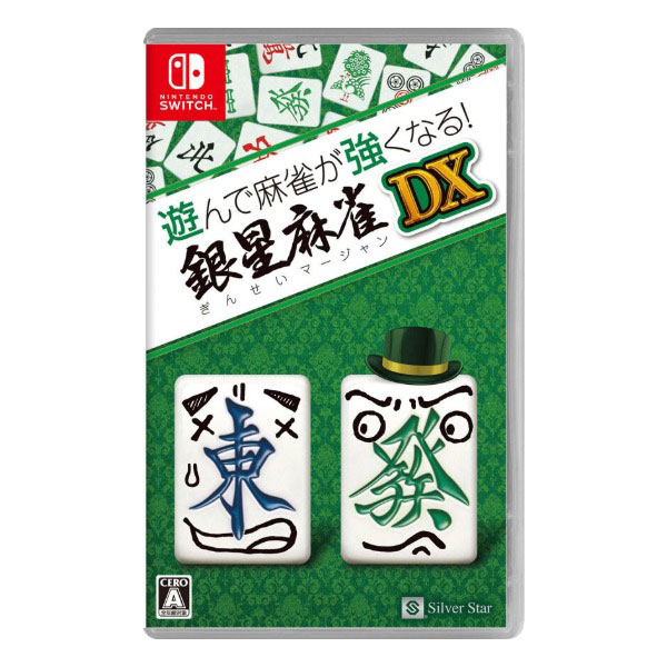 遊んで麻雀が強くなる!銀星麻雀DX
