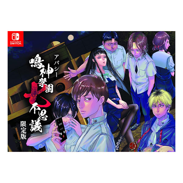 アパシー 鳴神学園七不思議 (限定版)