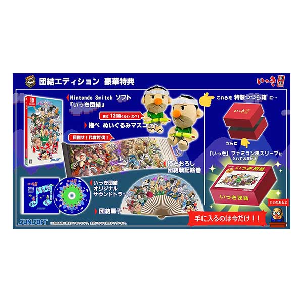 いっき団結 団結エディション (限定版)