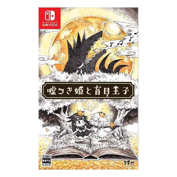 嘘つき姫と盲目王子