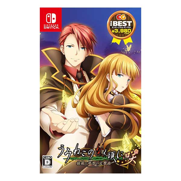 うみねこのなく頃に咲～猫箱と夢想の交響曲～ ベスト版