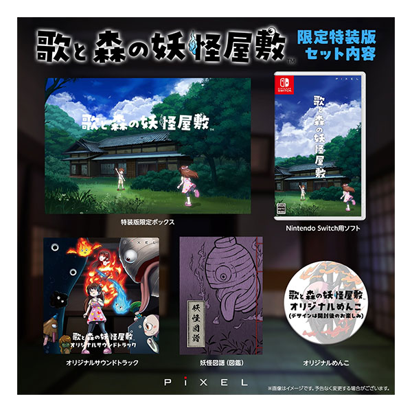 歌と森の妖怪屋敷 限定版 (限定版)