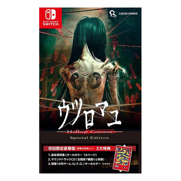 ウツロマユ - Hollow Cocoon - Special Edition