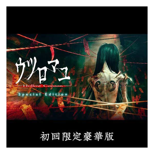 ウツロマユ - Hollow Cocoon - Special Edition 初回限定豪華版 (限定版)