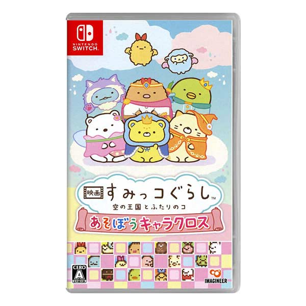 映画 すみっコぐらし 空の王国とふたりのコ あそぼうキャラクロス