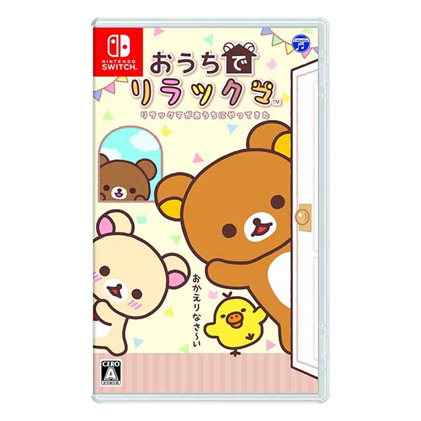 おうちでリラックマ リラックマがおうちにやってきた