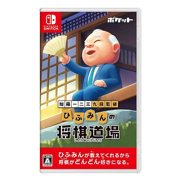 加藤一二三 九段監修 ひふみんの将棋道場
