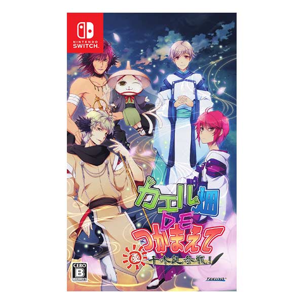 カエル畑DEつかまえて・夏 千木良参戦!