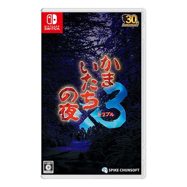 かまいたちの夜×3