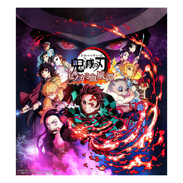 「鬼滅の刃 ヒノカミ血風譚」フィギュアマルチスタンド付き数量限定版 (限定版)