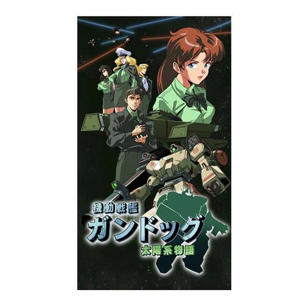 機動戦艦ガンドッグ 太陽系物語