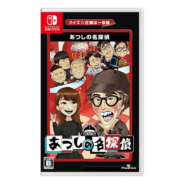 クイズ☆正解は一年後 presents あつしの名探偵