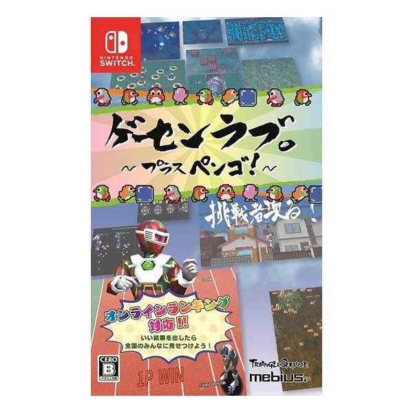 ゲーセンラブ。～プラス ペンゴ!～