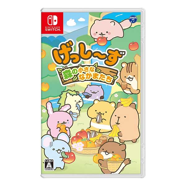 げっし～ず 森の小さななかまたち