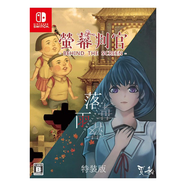 螢幕判官Behind The Screen&落雨落葉Defoliation 特装版 (限定版)