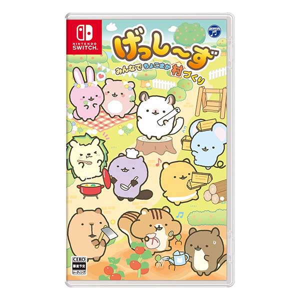 げっし～ず みんなでちょこまか村づくり