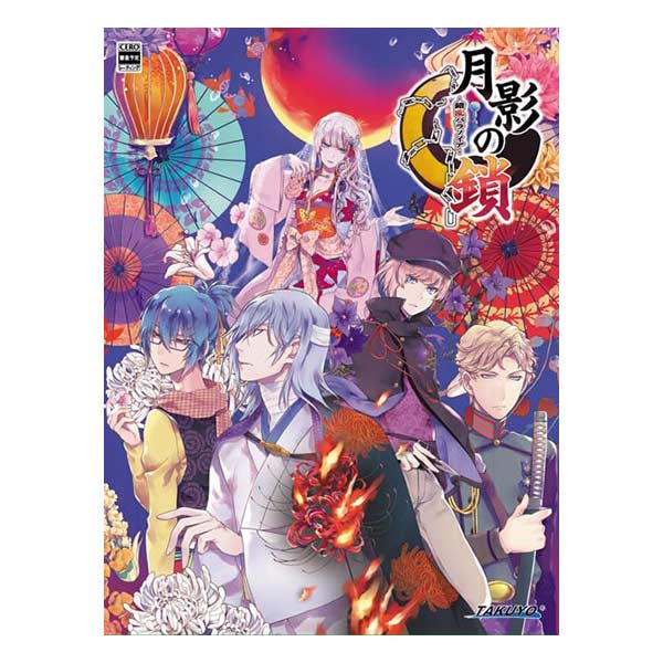 月影の鎖 ～錯乱パラノイア～ 特装版 (限定版)