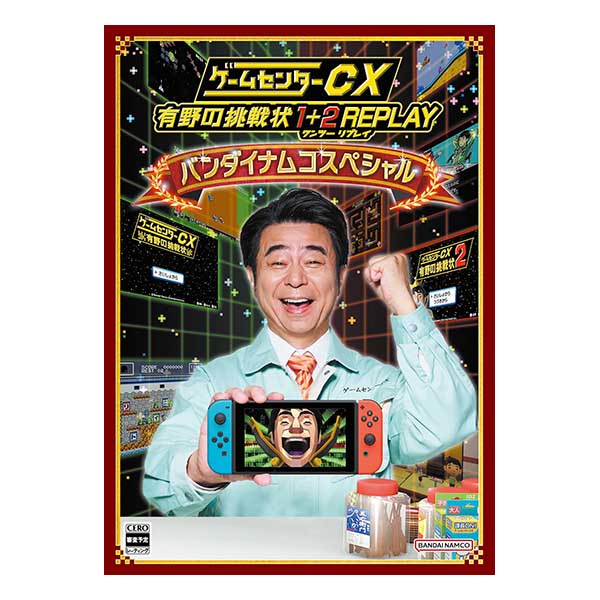 ゲームセンターCX 有野の挑戦状 1+2 REPLAY バンダイナムコスペシャル (限定版)