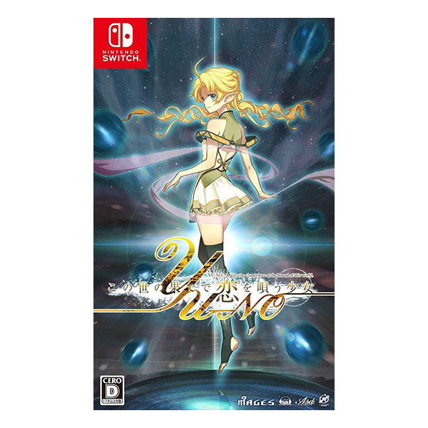 この世の果てで恋を唄う少女YU-NO