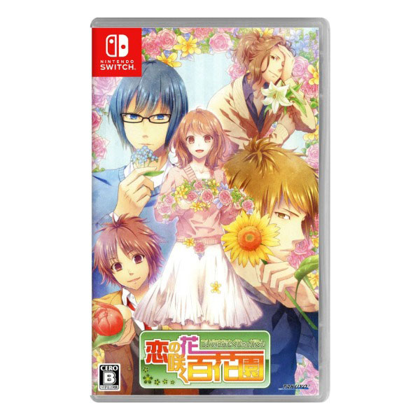 恋の花咲く百花園