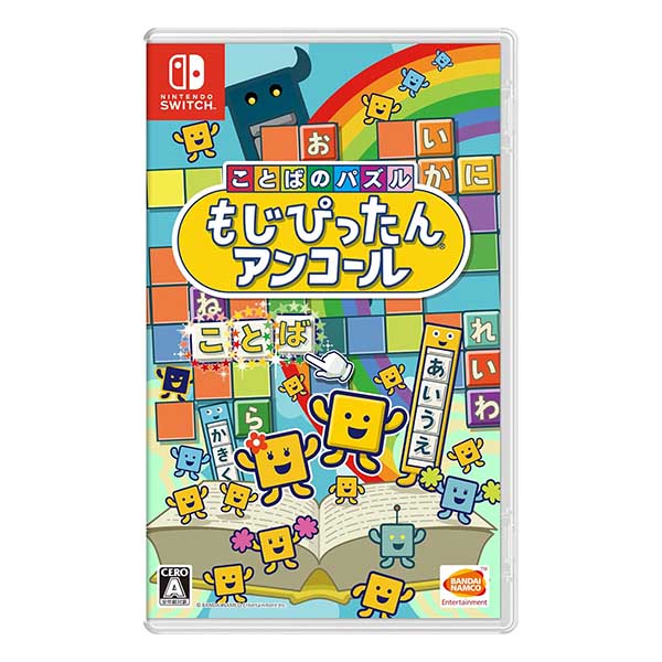 ことばのパズル もじぴったんアンコール