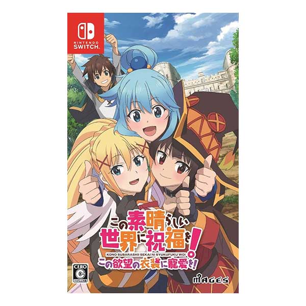 この素晴らしい世界に祝福を!この欲望の衣装に寵愛を!